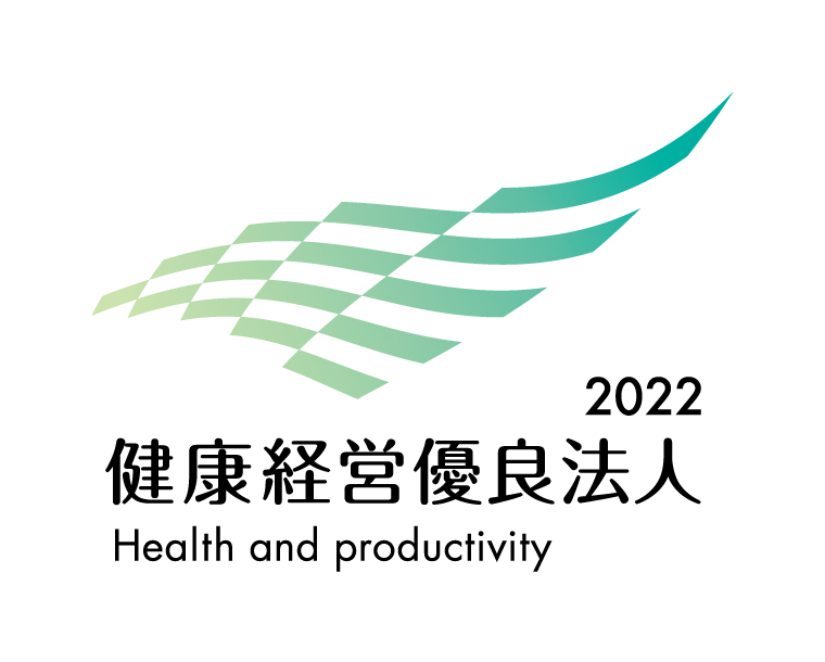 「健康経営優良法人2022」に認定されました。